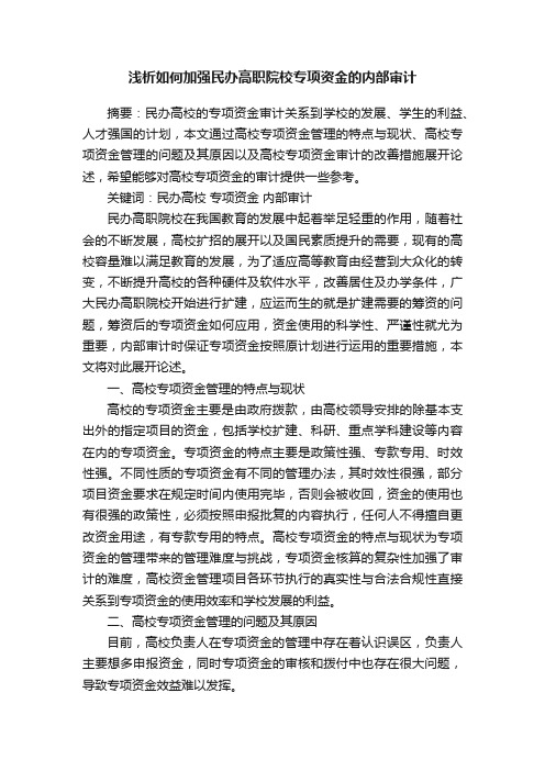 浅析如何加强民办高职院校专项资金的内部审计