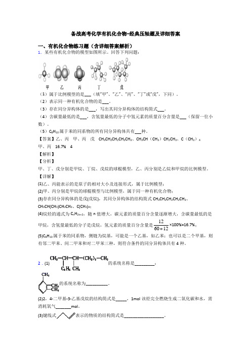 备战高考化学有机化合物-经典压轴题及详细答案