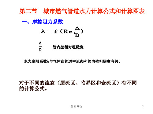 城市燃气-燃气管网的水力计算高教知识