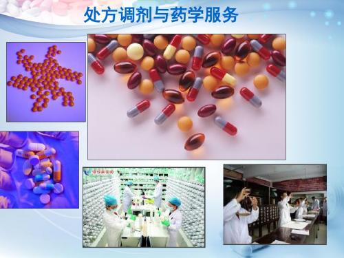 处方调剂与药学服务ppt课件