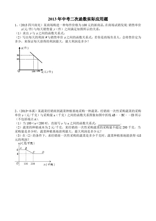 2013年中考二次函数实际应用题