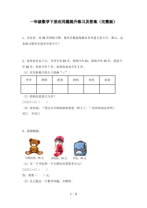 一年级数学下册应用题提升练习及答案(完整版)