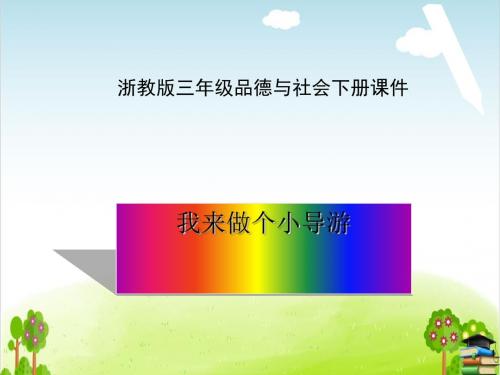 《我来做个小导游》PPT课件浙教版