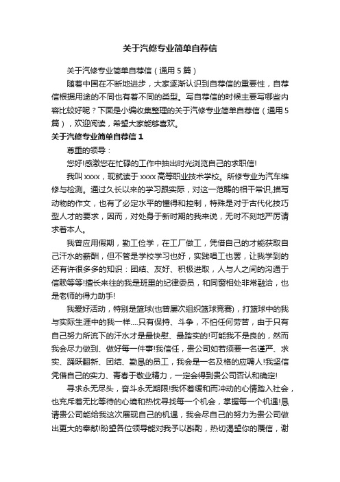 关于汽修专业简单自荐信（通用5篇）