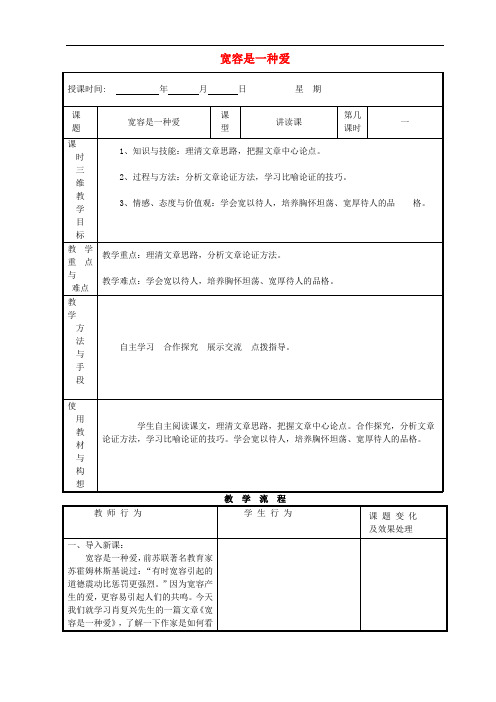 八年级语文下册 7《宽容是一种爱》教案 苏教版