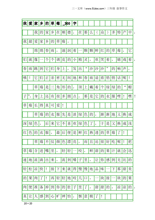 三年级叙事作文：我爱家乡的草莓_300字