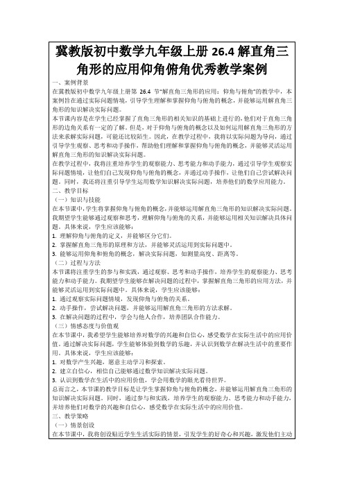 冀教版初中数学九年级上册26.4解直角三角形的应用仰角俯角优秀教学案例