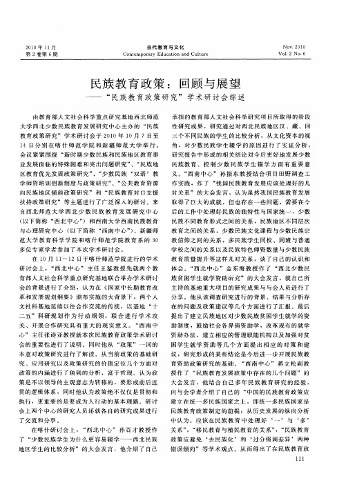 民族教育政策:回顾与展望——“民族教育政策研究”学术研讨会综述