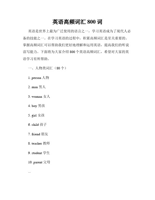 英语高频词汇800词