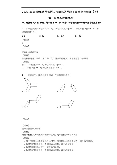 2019-2020学年陕西省西安市碑林区西北工大附中七年级(上)第一次月考数学试卷