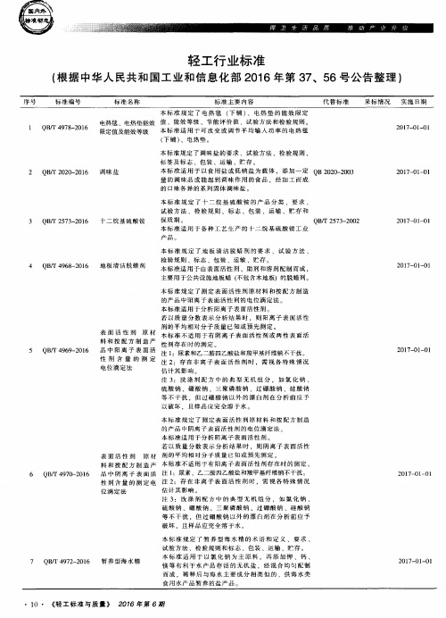 轻工行业标准(根据中华人民共和国工业和信息化部2016年第37、56号