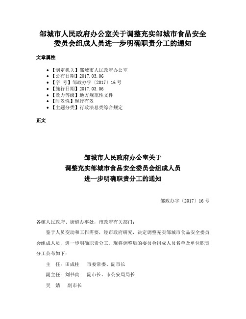 邹城市人民政府办公室关于调整充实邹城市食品安全委员会组成人员进一步明确职责分工的通知