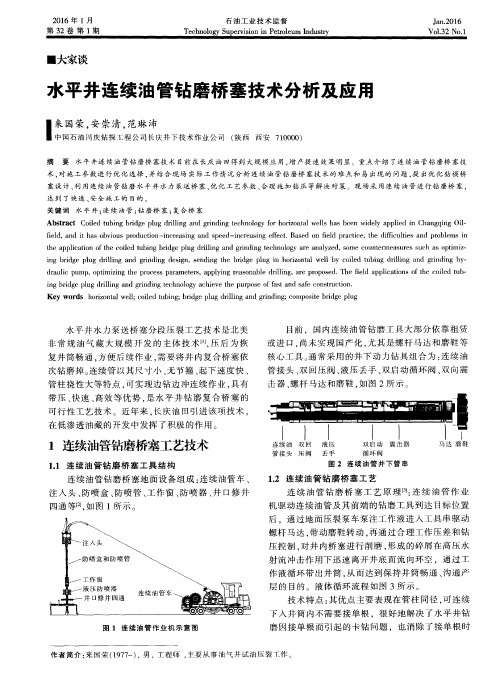 水平井连续油管钻磨桥塞技术分析及应用