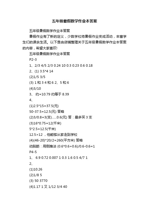 五年级暑假数学作业本答案