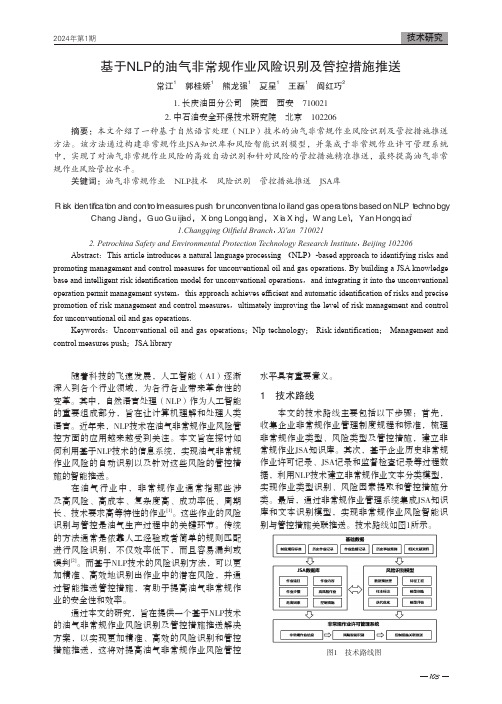 基于NLP的油气非常规作业风险识别及管控措施推送