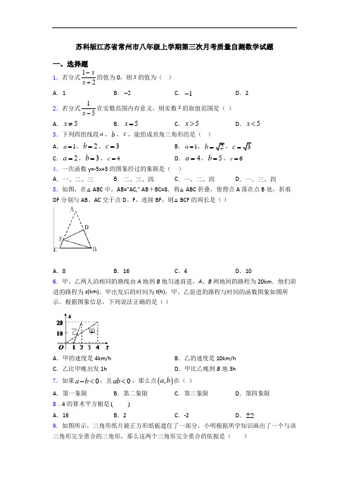 苏科版江苏省常州市八年级上学期第三次月考质量自测数学试题