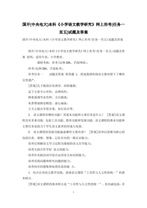 国开(中央电大)本科《小学语文教学研究》网上形考(任务一至五)试题及答案