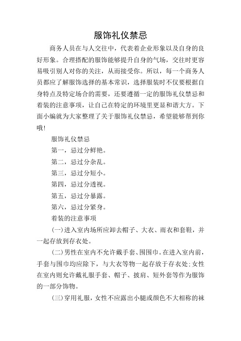 服饰礼仪禁忌