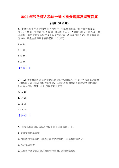 2024年税务师之税法一通关提分题库及完整答案