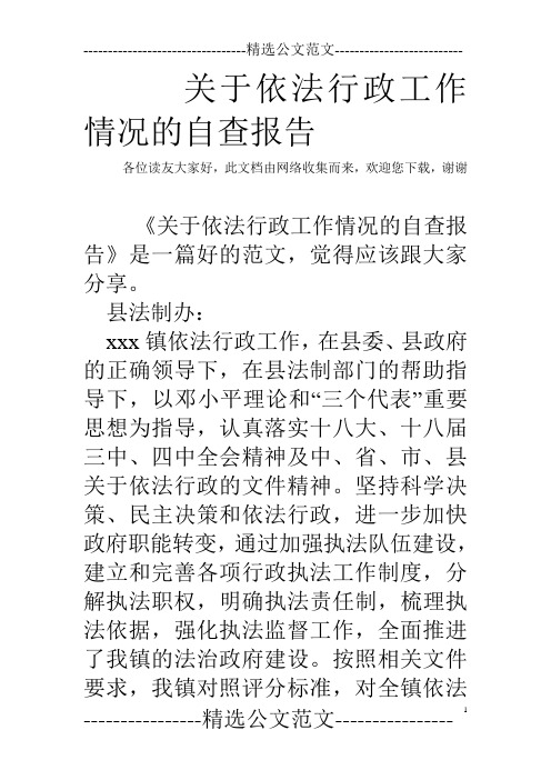 关于依法行政工作情况的自查报告