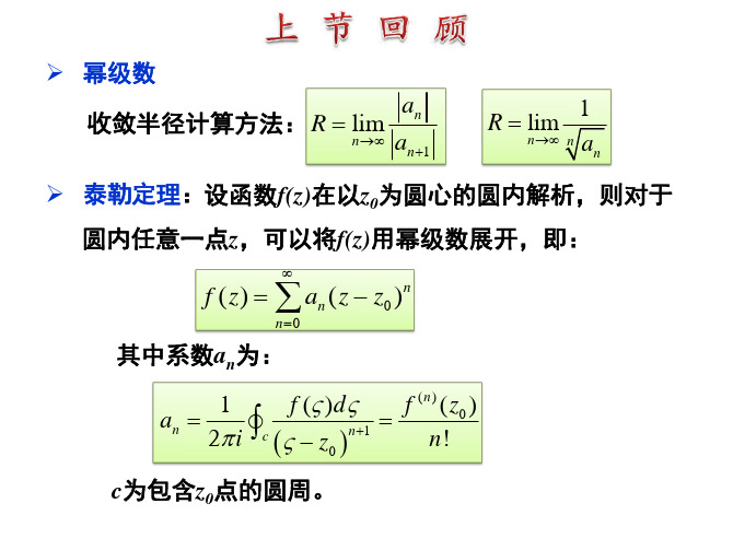 数学物理方法1课件——3.4 洛朗级数展开