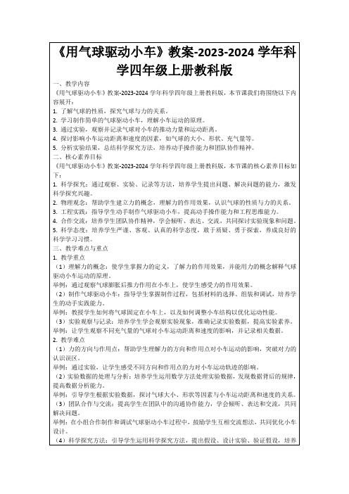 《用气球驱动小车》教案-2023-2024学年科学四年级上册教科版