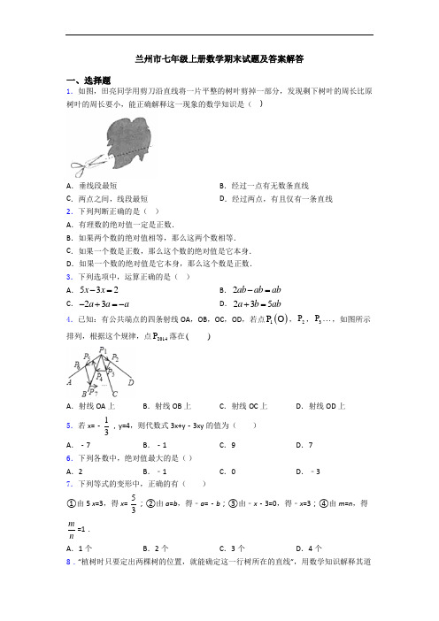 兰州市七年级上册数学期末试题及答案解答