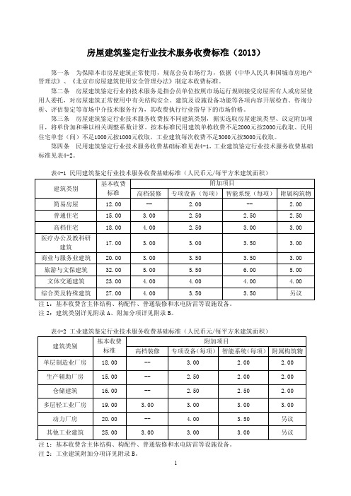 【2017年整理】房屋建筑鉴定行业技术服务收费标准