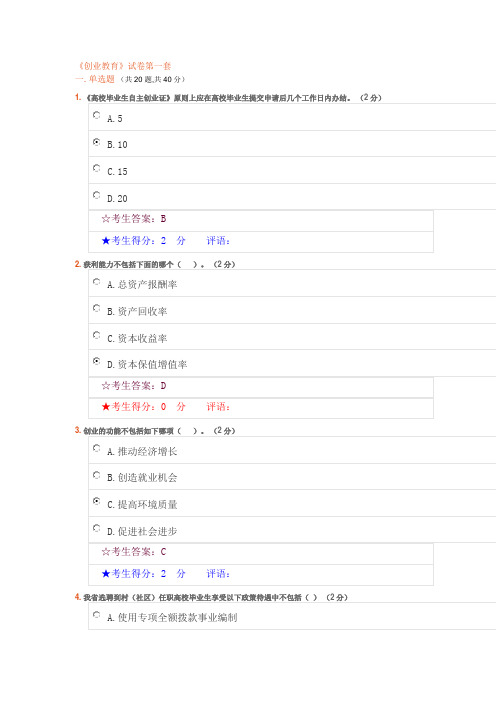 电大《创业教育》期末考试第一套试卷