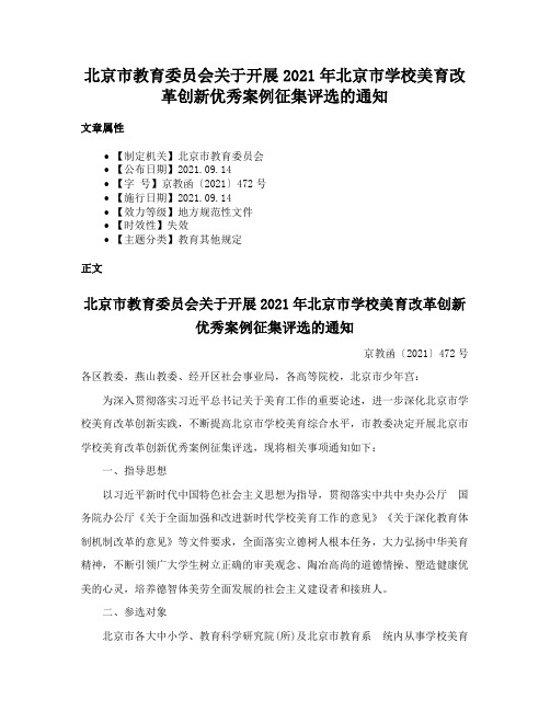 北京市教育委员会关于开展2021年北京市学校美育改革创新优秀案例征集评选的通知