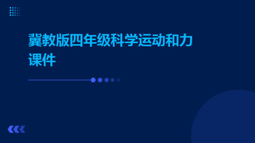 冀教版四年级科学运动和力课件