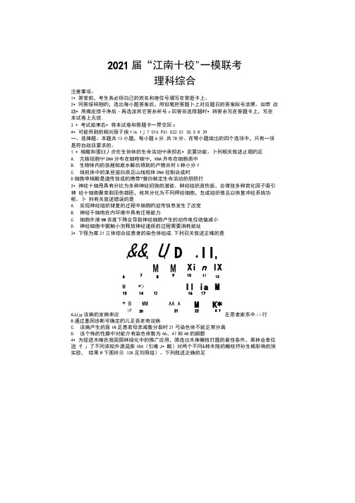 2021届“江南十校”一模联考理科综合试题附答案