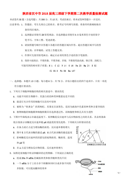 陕西省汉中市2018届高三理综下学期第二次教学质量检测试题