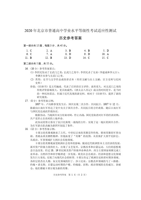 2020年北京市普通高中学业水平等级性考试适应性测试  历史参考答案