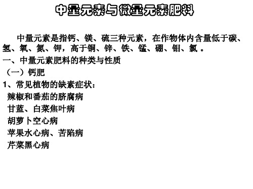 中量元素与微量元素肥料教学内容