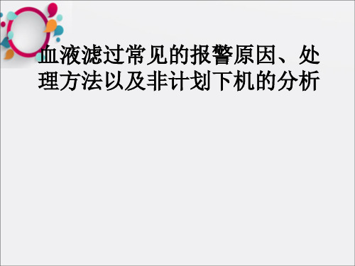 CRRT报警原因及非计划下机的处理方法