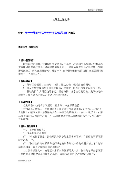 幼儿教案系列：给熊宝宝送礼物word文档下载