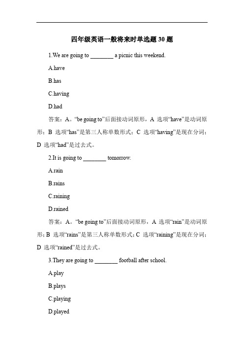 四年级英语一般将来时单选题30题