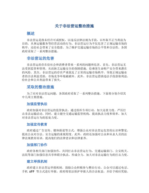 关于非法营运整治措施