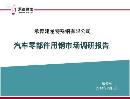 承德建龙汽车用钢调研报告-9.3课件