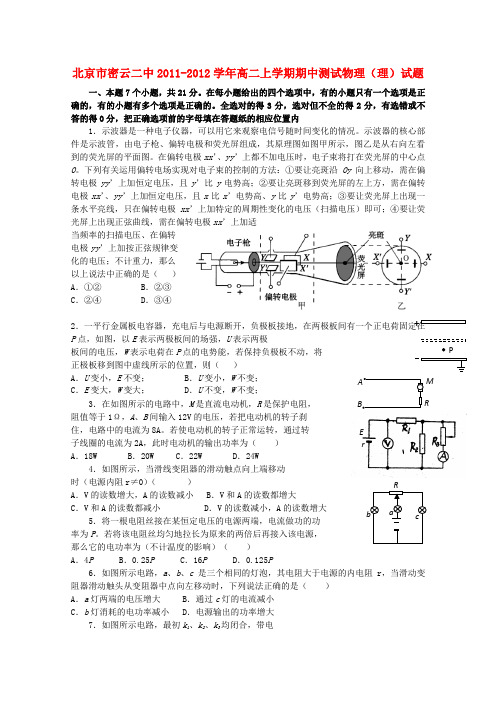 #北京市密云二中2011-2012学学年高二物理上学期期中考试试题 理 新人教版