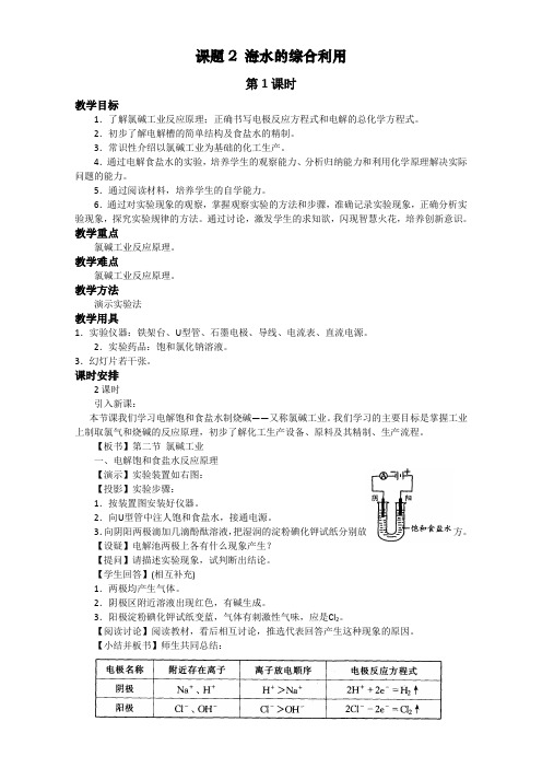 【高中化学】高中化学-新课标人教版选修二 第2单元课题2 海水的综合利用 教案