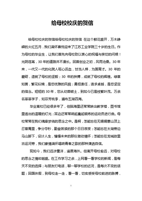 给母校校庆的贺信