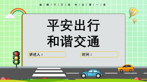 交通安全知识教育宣传主题班会课件PPT【共23页】