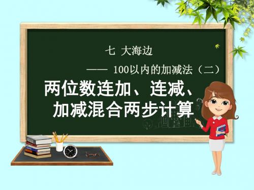 一年级数学下册第7章大海边—100以内数的加减法(二)7.5连加、连减、加减混合两步计算课件青岛版六三制