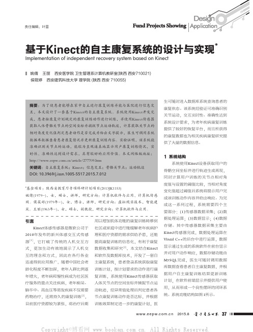 基于Kinect的自主康复系统的设计与实现