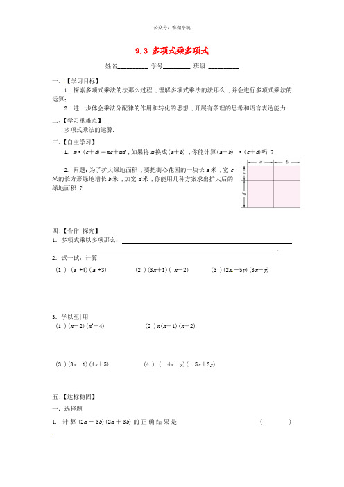 新苏科版七年级数学下册：9.3《多项式乘多项式》导学案