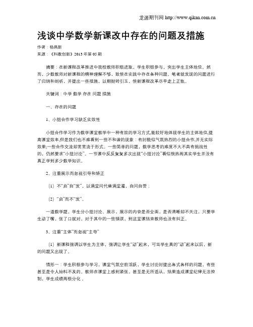 浅谈中学数学新课改中存在的问题及措施