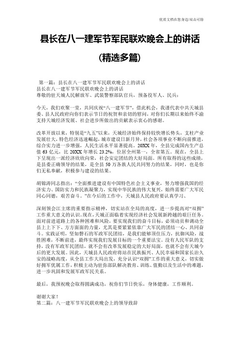 县长在八一建军节军民联欢晚会上的讲话(精选多篇)