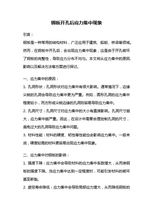 钢板开孔后应力集中现象